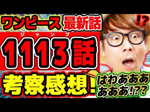 ワンピース最新話の感想と考察：ラストの衝撃と未来の展望