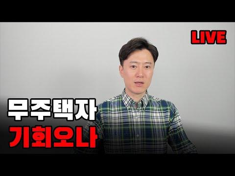 전국적으로 하락하는 집값! 무주택자를 위한 기회 다시 오는 걸까?