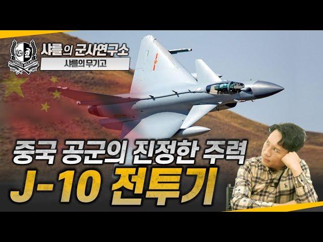 중국의 주력 전투기 J-10: 기술적 발전과 무장 강화