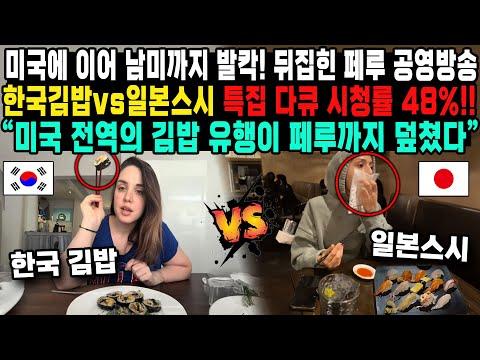 미국 한국 김밥 열풍: 미국 전역에서 품절되는 김밥의 매력