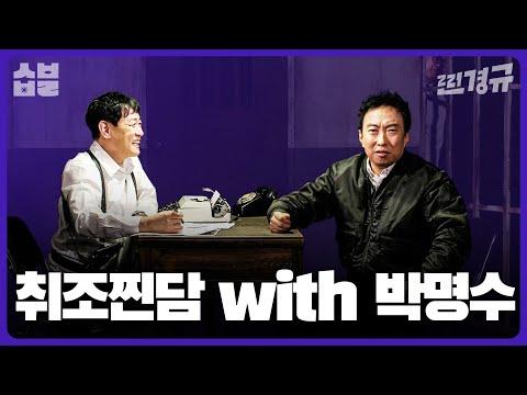 박명수의 감동적 이야기: 호통계 양대산맥이 만나면 [찐경규]