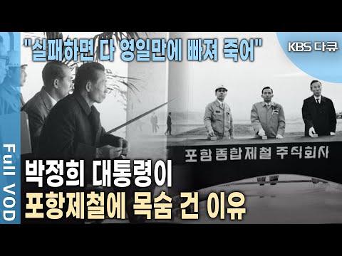 포항제철소의 역사와 건설 과정