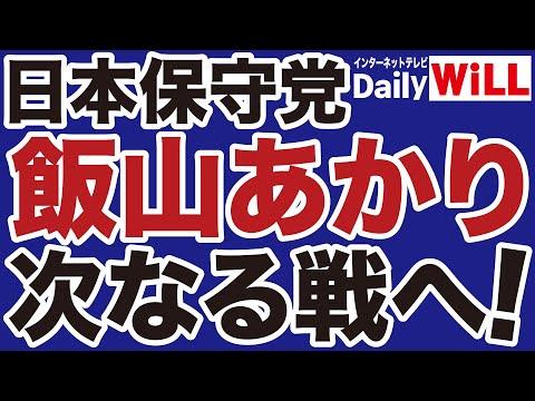 日本保守党の飯山あかり氏に関する注目情報