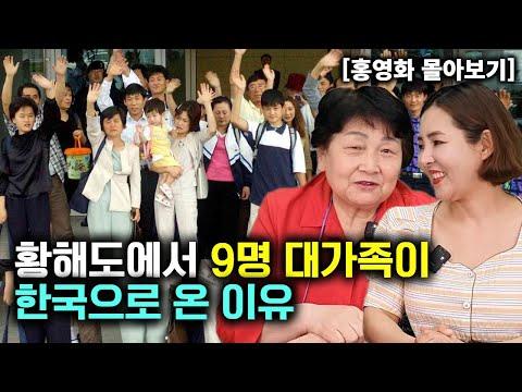 한국으로 온 황해도 9인 가족의 이주 이야기