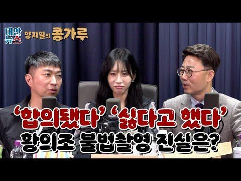 [양지열의 콩가루] #79 황의조 불법촬영 논란, 제대로 지켜봐야 하는 이유