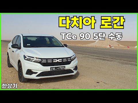 다치아 뉴 로간 TCe 90 5단 수동 시승기(2023 Dacia Logan TCe 90 Test Drive)