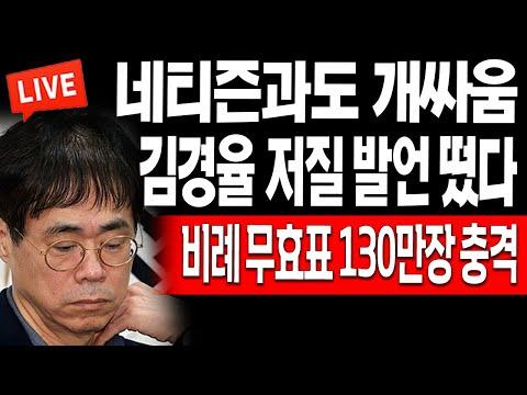 김경율의 저질 발언과 비례 무효표 130만장 충격! - 2024.04.15