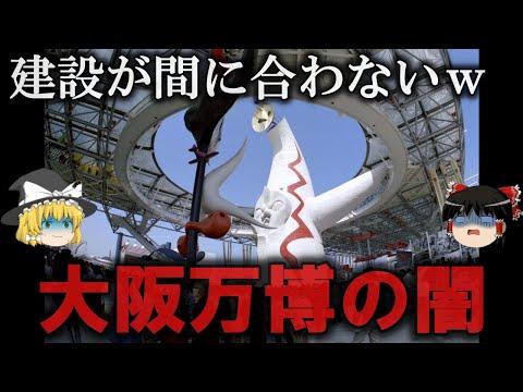 大阪関西万博の闇が深い実態を徹底解説