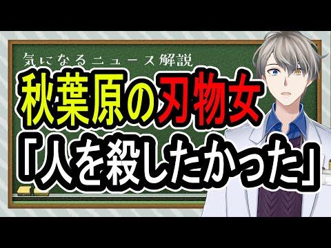 【衝撃】秋葉原駅刃物事件の真相とは？Vtuberが解説する