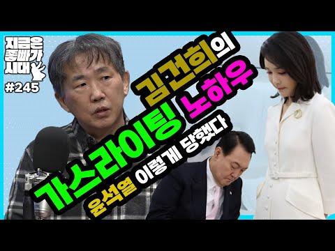 [좋빠가 245회] 김건희의 가스라이팅 노하우, 윤석열 이렇게 당했다 (2023. 12. 26)