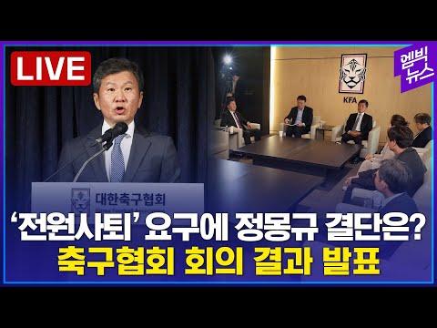 대한축구협회 회장 기자회견 요약 - 2024년 02월 16일