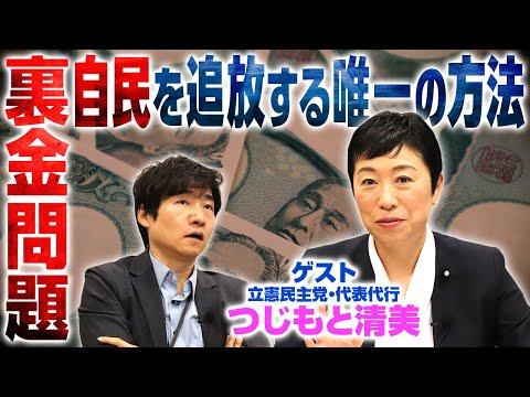 立憲民主党・つじもと清美の政治改革提案についての新情報と裏金疑惑に関する議論