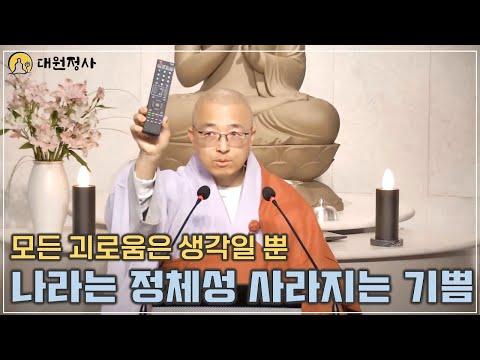 모든 괴로움은 생각일 뿐: 불교의 깨달음을 통해 삶의 지혜를 찾아가다