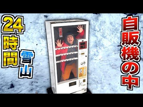 【必見】自販機の中で24時間生活する挑戦！驚きの結末に迫る