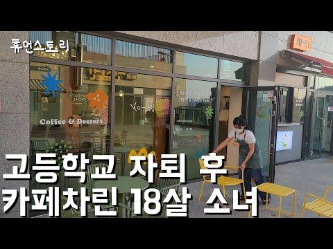 고등학교 자퇴 후 카페 창업, 18살에 대박난 이야기