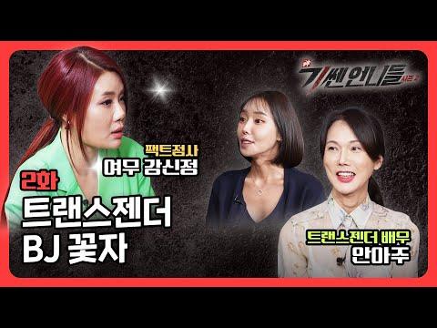 강신정 vs 꽃자, 트랜스젠더 BJ의 출연으로 불러온 감동과 용기