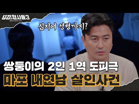 마포 내연남 살인사건 | 1년 3개월의 숨바꼭질 [용감한형사들3] 매주 (금) 밤 8시 40분 본방송