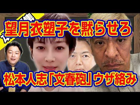 松本人志が文春砲で官房長官にウザ絡み。木原事件は冤罪報道｜【ライブ・切り取り】#398