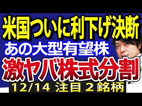 パウエル議長、FOMCで利下げタイミング発表？あの超大型有望株が株式分割