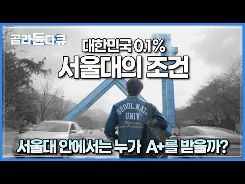 서울대학교에서 학점을 잘 받는 학생들의 공부법