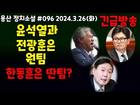 한동훈, 윤석열, 전광훈의 최신 뉴스 요약