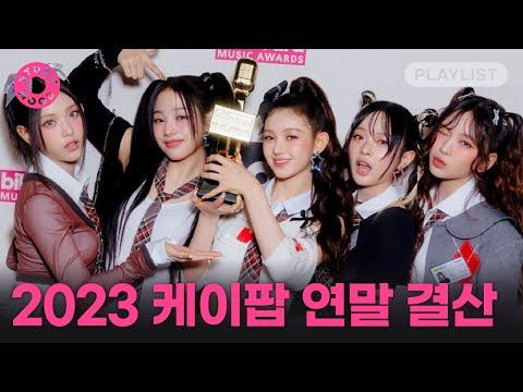 2023년을 빛낼 케이팝 노래와 그 안에 담긴 메시지