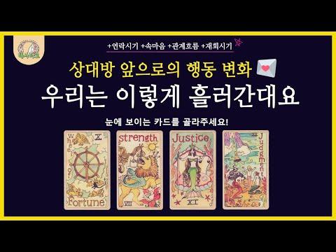 [타로 연애운]🌹상대방 앞으로 행동변화 +우리는 이렇게 흘러간대요 +연락시기(언제?) #연락 #재회 #타로🌹