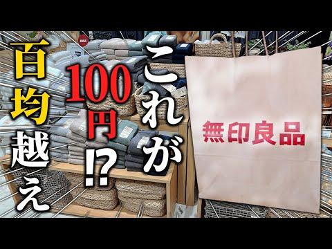 100円以下アイテムの優秀さ！無印良品のおすすめ9選