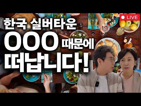 한국 실버타운: 안전과 식사에 대한 이야기