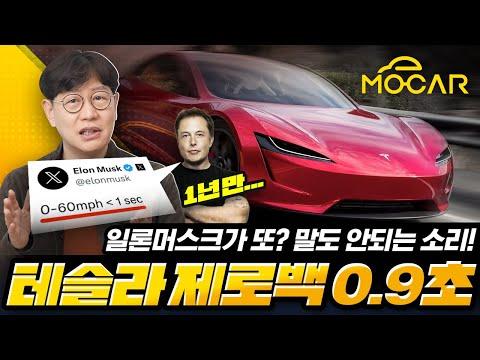 테슬라의 제로백 가속과 논란에 대한 이해