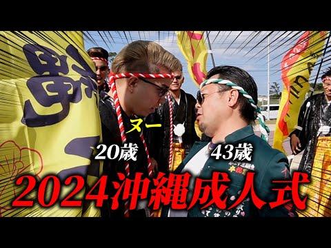 【沖縄】2024年成人式に特攻服で参加した一大イベントの概要