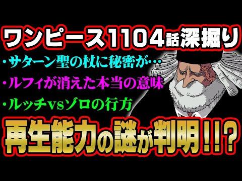 ワンピース最新話1104話の深掘り考察！サターン聖の再生能力の秘密が明らかに！