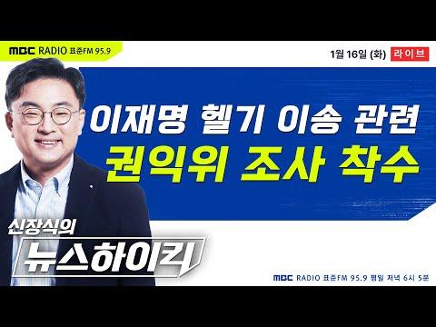 헬마우스&김민하, 석광훈, 오윤혜, 용혜인&김용태의 신장식의 뉴스하이킥