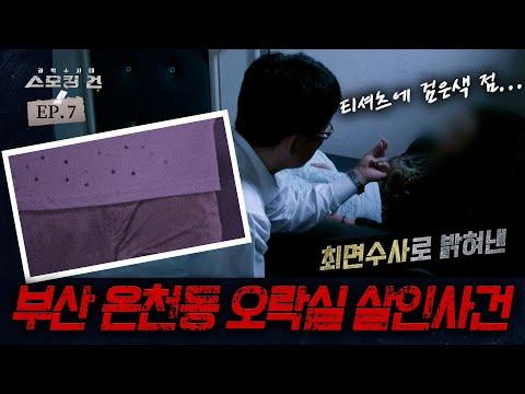 부산 온천동 오락실 사건 - 최면수사로 되살린 12년 전 기억이 결정적 증거?