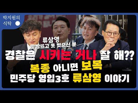 경찰은 시키는 거나 잘 해?? 경찰국 신설 복종 아니면 보복 민주당 인재 영입 3호 류삼영  전 총경의 진솔한 이야기를 들어 봅니다