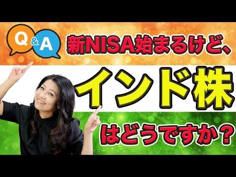 新NISA始まるけど「インド株」はどうですか？