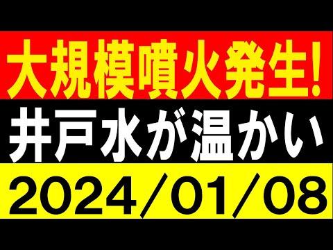 地震研究家 レッサー：大規模噴火発生！井戸水が温かい！