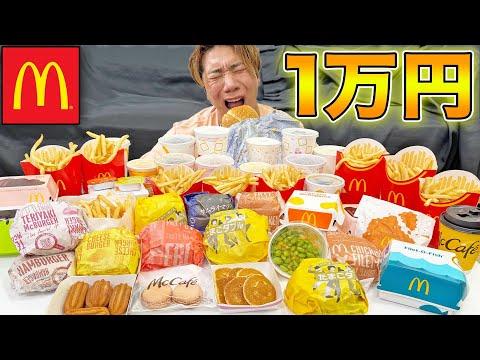 【爆食】1万円マックを食べ切れるか挑戦したら盛り上がりすぎたww