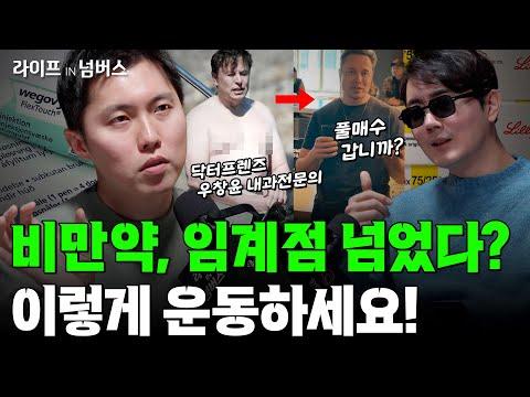 의사의 시선으로 본 기적의 비만치료제 | 우창윤 박사의 의견