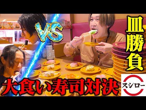 【大食い】大食い男VS一般人3名の寿司大食い対決‼︎負けた方が全額奢り！？【ぞうさんパクパク】【スシロー】