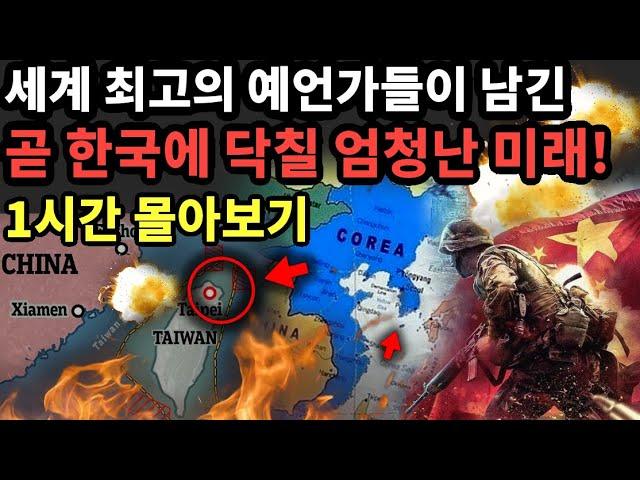 세계 최고의 예언가들이 남긴 미래 예언 1시간 몰아보기