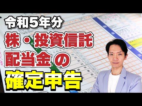 株・投資信託・配当金の確定申告: 知っておくべきポイントとFAQ