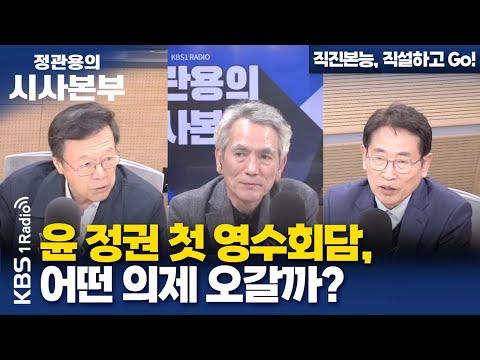 윤 정권 첫 영수회담, 어떤 의제 오갈까? 최창렬 교수, 최진 원장 | KBS 240421 방송