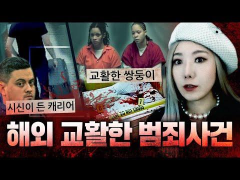 해외 범죄사건 모음: 놀라운 이야기들