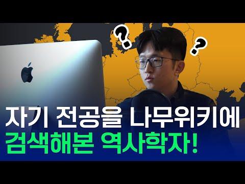 나무위키의 보수 혁명 문서에 대한 정보 및 평가