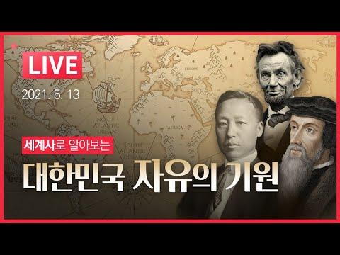 대한민국 자유의 기원을 세계사로 알아보는 특강