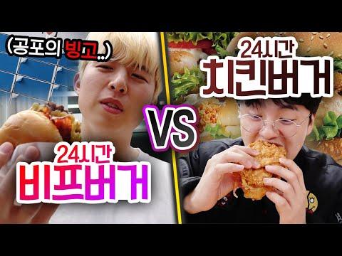 24시간 동안 빅버거 VS 치킨버거 대결! 누가 먹을까?!