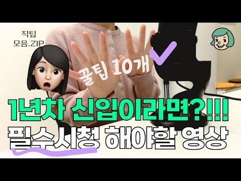 1년차 신입사원을 위한 일잘러 팁