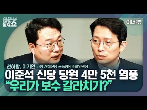 이준석 대표의 개혁 신당 호정책 발표 및 천하람·이기인 출마 논의