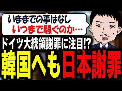 日本の統治時代に関する韓国の謝罪要求とドイツ大統領の謝罪についての議論